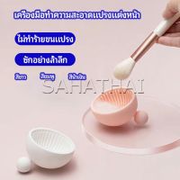 SH.Thai  ที่ทำความสะอาดแปรงแต่งหน้า ชามซิลิโคนล้างแปรงแต่งหน้า  makeup brush cleaning bowl