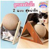 ที่ลับเล็บแมว กระดานลับเล็บแมว ? ของเล่นแมว Cat Scratch มี 2 แบบ[พร้อมส่ง] ?