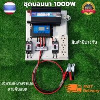 ชุดนอนนา 12v 1000w ชุดนอนนาพร้อมใช้งาน (ไม่รวมเเบตเเผง) 12v 1000w ชุดโซล่าเซลล์พลังงานแสงอาทิตย์ 12V รุ่น 1000W สินค้ารับประกัน