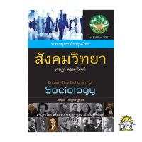 พจนานุกรมอังกฤษ-ไทย สังคมวิทยา เขียนโดย เจษฎา ทองรุ่งโรจน์ (มือหนึ่งพร้อมส่ง) ราคาปก 650.-