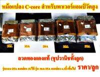 หม้อแปลง C-core ขนาด10A 15A 20A 25A 30A 35A สำหรับเครื่องเสียงวัตสูง