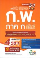 หนังสือ   เตรียมสอบ ก.พ. ภาค ก วุฒิ ปวช. ปวส. ป.ตรี ป.โท ท้องถิ่น ครูผู้ช่วย กทม.