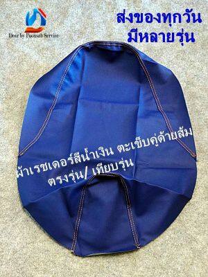 ผ้าเบาะหุ้มมอเตอร์ไซด์ / ผ้าเรชเดอร์สีน้ำเงิน ตะเข็บคู่ ด้ายส้ม/ ผ้าหุ้มเบาะเดิม เบาะแต่ง เบาะปาด ตรงรุ่น/ เทียบรุ่น