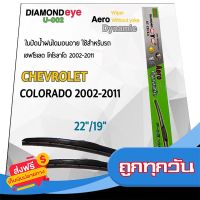 ?จัดส่งฟรี Diamond Eye 002 ใบปัดน้ำฝน เชฟโรเลต โคโลราโด 2002-2011 ขนาด 22"/ 19" นิ้ว Wiper Blade for Chevrolet Colorado 2002-2011 ส่งจากกรุงเทพ