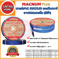 MACNUM สายส่งน้ำ รุ่น 2นิ้ว 3นิ้ว 4นิ้ว ทนแรงดัน4บาร์ ยาว100เมตรเต็ม สายส่งPVC ติดตั้งง่าย เทปส่งน้ำ สายส่งพีวีซี