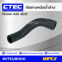 CTEC ท่อยางหม้อน้ำล่าง MITSUBISHI FE444-449 4D31 เอฟอี444-449 รูใน 40/47