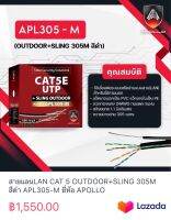 สายแลนLAN CAT 5 OUTDOOR+SLING 305M สีดำ APL305-M ยี่ห้อ APOLLO