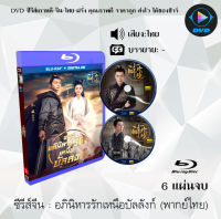 Bluray FullHD 1080p ซีรีส์จีน เรื่อง อภินิหารรักเหนือบัลลังก์ (Lost Love in Times) : 6 แผ่นจบ (เสียงไทย+เสียงจีน) ** ไม่สามารถเล่นได้กับเครื่องเล่น DVD **