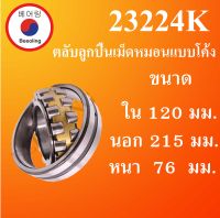 23224K ตลับลูกปืนเม็ดหมอนแบบโค้ง ขนาด ใน 120 นอก 215 หนา 76 มม. ( SPHERICAL ROLLER BEARINGS ) เพลาเฉียง 23224K โดย Beeoling shop