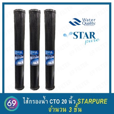 ไส้กรองน้ำสำหรับตู้หยอดเหรียญ CTO Carbon Block STAR PURE ยาว 20 นิ้ว เส้นผ่านศูนย์กลาง 2.5 นิ้ว 10 ไมครอน (จำนวน 3 ชิ้น)