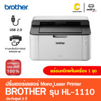 ปริ้นเตอร์เลเซอร์ขาวดำ BrotherLaserjet HL-1110 [พิมพ์งานอย่างเดียว ] มีหมึกพร้อมใช้งาน ประกันศูนย์ 2 ปี