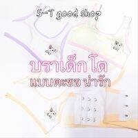 ?S-T good shop?Bra069# บราเด็กโต ช่วยรักษารูปทรงของหน้าอกให้สวย รอบอก 24 ยืดได้ถึง 32 นิ้ว ความยาว 10.5 นิ้ว ผ้าCotton แบบตะขอ น่ารัก สไตล์มินิมอล#