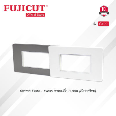 แผงหน้ากากปลั๊ก 3 ช่อง Switch Plate C120 (สีขาว/สีเทา) แบรนด์ Fujicut (รับประกัน 10 ปี)