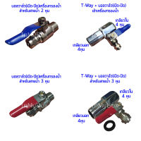 บอลวาล์วเปิดปิดเข้าเครื่องกรองน้ำขนาด 2หุน(1/4") ,3หุน(3/8") และ T-Way connector