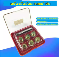 ชุดซ่อมเกลียว น๊อตน้ำมันเครื่อง 13x1.25 ( เกลียวเดิม 12x1.25 )