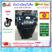 SAFE-1200 / ถังบำบัดน้ำเสีย 1200 ลิตร ส่งฟรีกรุงเทพปริมณฑล