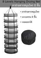 ตาข่ายตากสมุนไพร 8 ชั้น แบบถอดได้ 8 layers detachable drying nets