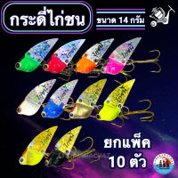 กระดี่ไก่ชน กระดี่ตกปลา ขนาด 14 กรัม แพ็ค 10  ตัว มี 10สีให้เลือก