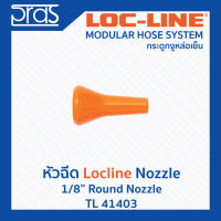 LOCLINE ล็อคไลน์ ระบบท่อกระดูกงู หัวฉีด 1/8" Round Nozzle (TL 41403)