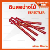 ดินสอช่างไม้ STAEDTLER ( แพ็คละ 10 แท่ง )- ดินสอช่าง ดินสอไม้ ดินสอ ก่อสร้าง ขีดไม้