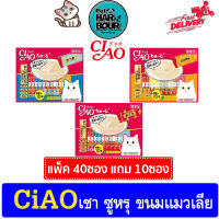 CIAO Churu 40 + 20 ซอง ขนมแมวเลีย เชา ชูหรุ สุดคุ้ม! 3รสให้เลือก