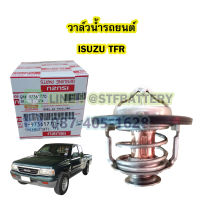 วาล์วน้ำรถยนต์อีซูซุ ทีเอฟอาร์ (ISUZU TFR) 82 องศา