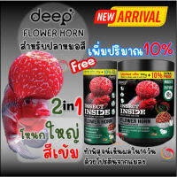 ?Free10%?Deep Flower Horn ? อาหารปลาหมอสี สูตร2in1 เร่งโหนก+เร่งสี โหนกใหญ่ สีเข้ม โปรตีนจากจิ้งหรีด