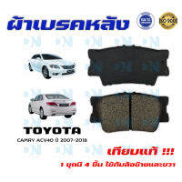 ผ้าเบรค TOYOTA CAMRY ACV 40 ปี 2007 - 2018 ผ้าดิสเบรคหลัง โตโยต้า คัมรี่ เอซีวี 40 พ.ศ. 2550 - 2561 DM - 733