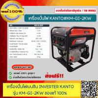 KANTO เครื่องปั่นไฟอินเวอร์เตอร์ เบนซิน รุ่น KM-GI-2KW ขนาด 2กิโลวัตต์ ของแท้ 100% รับประกัน 6 เดือน