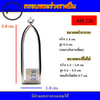 กรอบพระ สแตนเลส ทรงพระร่วงรางปืน เบอร์ 226