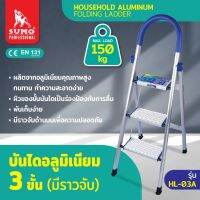 บันไดอลูมิเนียม มีราวจับ รุ่น HL-03A / HL-04A / HL-05A ผลิตจากอลูมิเนียม ทนทาน ทำความสะอาดง่าย ผิวขั้นบันไดเป็นร่องป้องกันการลื่น พับเก็บไ