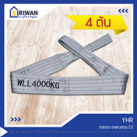 YHR สายยกของ สายพานยกของ เชือกยกของ สลิงยกของ ขนาด 4 ตัน  (5:1) กดเลือกความยาวที่ต้องการเลยค่ะ เลื่อนดูรายละเอียด/ทักแชทสอบถามได้ค่ะ
