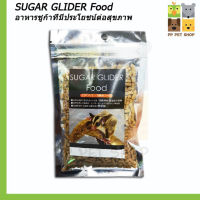 อาหารชูการ์ไกลเดอร์ SUGAR GLIDER Food ขนาดซอง 30 g ราคา 50 บ.