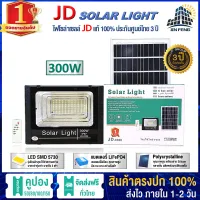 JD Solar lights ไฟโซล่าเซลล์ 300w โคมไฟโซล่าเซล 456 SMD พร้อมรีโมท รับประกัน 3ปี หลอดไฟโซล่าเซล JD ไฟสนามโซล่าเซล สปอตไลท์โซล่า solar cell ไฟแสงอาทิตย์ JD-8300