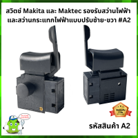 สวิตช์ Makita และ Maktec รองรับสว่านไฟฟ้า  และสว่านกระแทกไฟฟ้าแบบปรับซ้าย-ขวา #A2