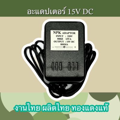 อะแดปเตอร์ 15V DC 800MA อแดปเตอร์ไทย ทองแดงแท้ คุณภาพ