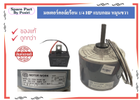 มอเตอร์พัดลม คอยล์ร้อน ชนิดกลม 1/4HP แบบกลม หมุนขวา