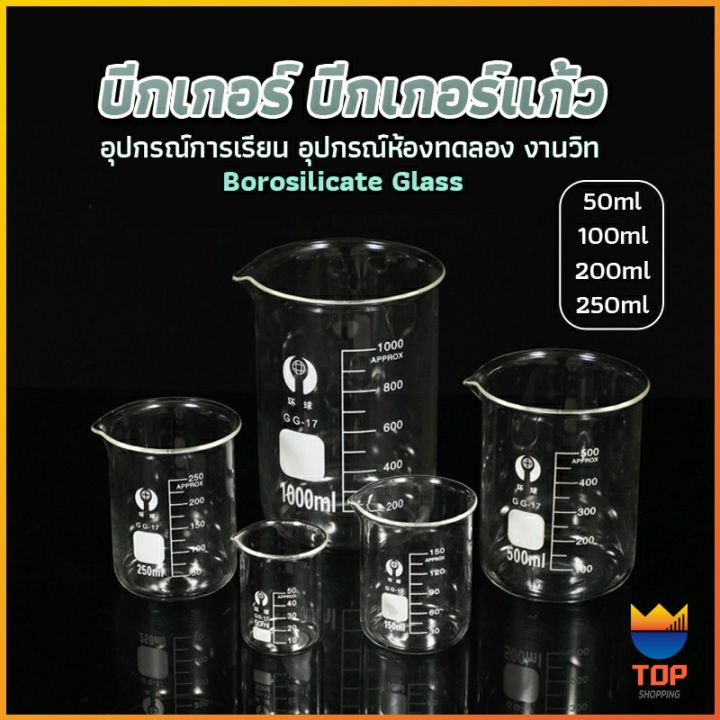 top-บีกเกอร์-แก้ว-ขนาด-50ml-100ml-200ml-and-250ml-พร้อมส่ง-glass-beaker