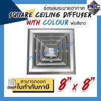 [PSC] ส่งจากไทย! ช่องระบายอากาศ หัวจ่ายแอร์ 4ทิศทาง SQUARE CEILING DIFFUSER WITH COLOUR 8 inch x 8 inch พ่นสีขาว (ขนาดช่องเจาะ)