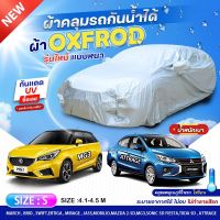 (ใหม่ล่าสุด) ผ้าคลุมรถยนต์ ผ้าคลุมรถ แบบเต็มคัน OXFORD DENIER 210D ผ้าคลุมรถเก๋ง รถกระบะ กันน้ำ กันแดด ผ้าอย่างหนา S M L XXL BXL ฟรีถุงผ้าแบบซิป