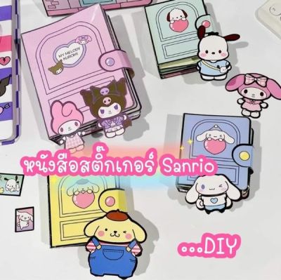 ชุดหนังสือ Sanrio DIY  น่ารักมาก น่าเล่นสุดๆ  1 เซต ได้ 6 เล่ม คละแบบ