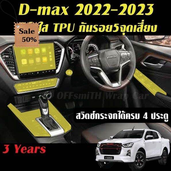 isuzu-d-max-2021-2023-ฟิล์ม-film-สติ๊กเกอร์เคฟล่า-carbon-6d-3d-กันรอยรถยนต์-หน้าจอแภายใน-dmax-ฟีล์มติดรถ-ฟีล์มกันรอย-ฟีล์มใสกันรอย-ฟีล์มใส-สติ๊กเกอร์-สติ๊กเกอร์รถ-สติ๊กเกอร์ติดรถ