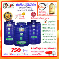 SAFE-750 / ถังเก็บน้ำ สีน้ำเงิน 750 ลิตร ส่งฟรีกรุงเทพปริมณฑล