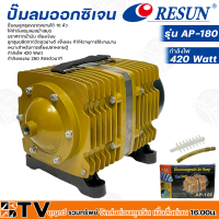 Resun ปั๊มลมออกซิเจน กำลังไฟ 420 Watt กำลังแรงลม 250 ลิตรต่อนาที รุ่น AP-180 รหัส 3321 เหมาะสำหรับการเลี้ยงปลาหลายตู้ รับประกันคุณภาพ