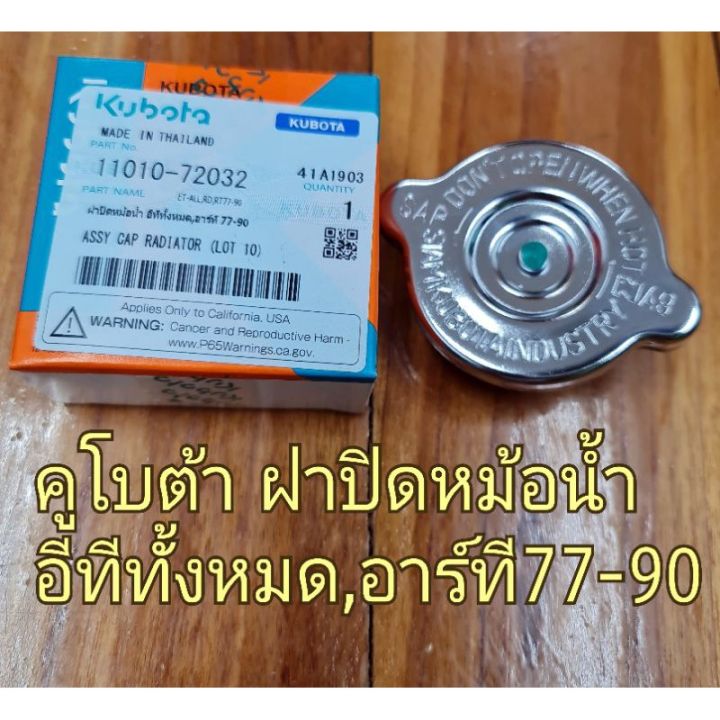 คูโบต้า-ฝาปิดหม้อน้ำ-อีทีทั้งหมด-อาร์ที77-90