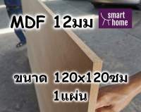 ไม้อัด MDF แผ่นMDF ขนาด 120x120ซม หนา 12มม