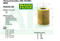 BMW กรองเครื่อง ไส้กรองน้ำมันเครื่อง(Oil Filter) ยี่ห้อ MANN FILTER HU925/4X เครื่อง M52 M54 รุ่น Serie3(E36 E46) Serie5(E39 E60 E61) Serie7(E38 E65 E66) X3(E83) X5(E53) Z4(E85 E86)