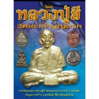 หนังสือพระเครื่องไทยพระ หลวงปู่สี วัดถ้ำเขาบุญนาค บริการเก็บเงินปลายทาง สำหรับคุณ