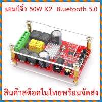 แอมป์จิ๋วกำลังขับสูงสุด 50 W x 2 เชื่อมต่อ Bluetooth กับโทรศัพท์ได้