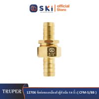 TRUPER 12706 ข้อต่อทองเหลืองตัวผู้ตัวเมีย 5/8 นิ้ว (CFM-5/8B)|SKI OFFICIAL